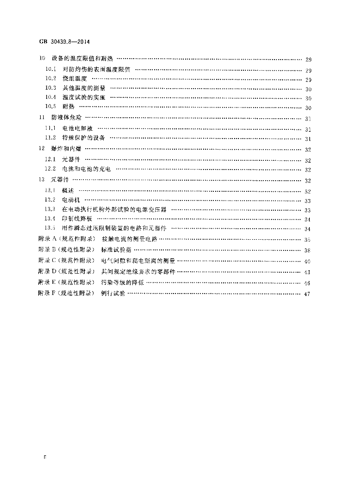GB 30439.8-2014 标准预览