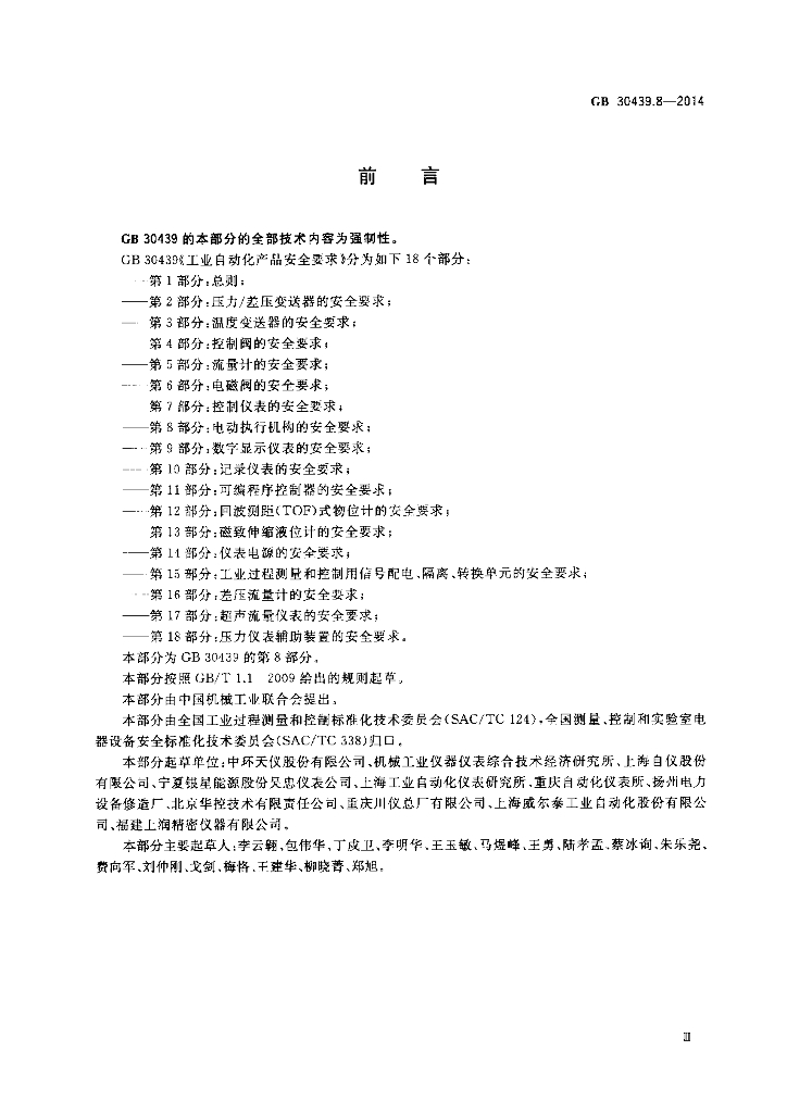 GB 30439.8-2014 标准预览