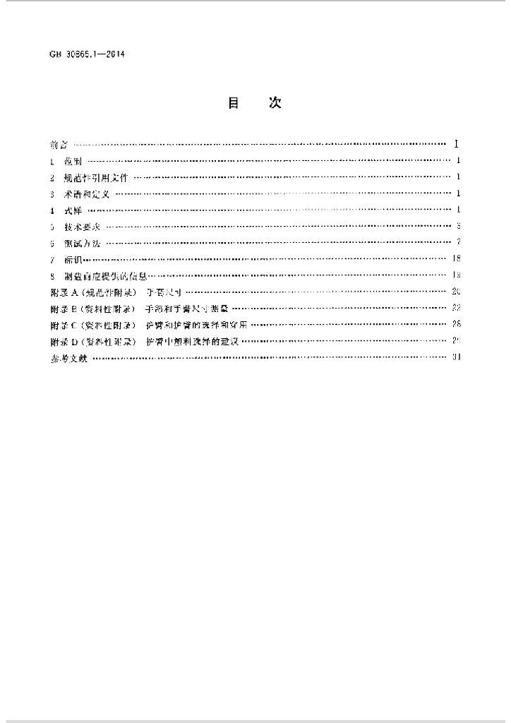 GB/T 30865.1-2014 标准预览