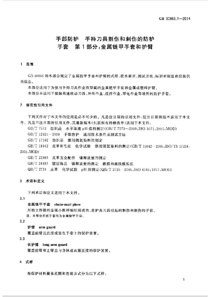 GB/T 30865.1-2014 标准预览