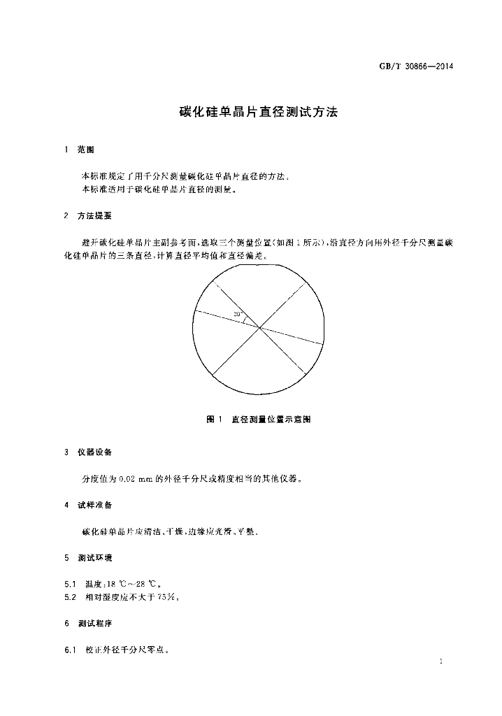 GB/T 30866-2014 标准预览