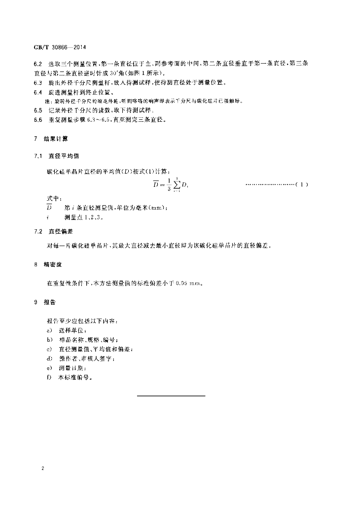GB/T 30866-2014 标准预览