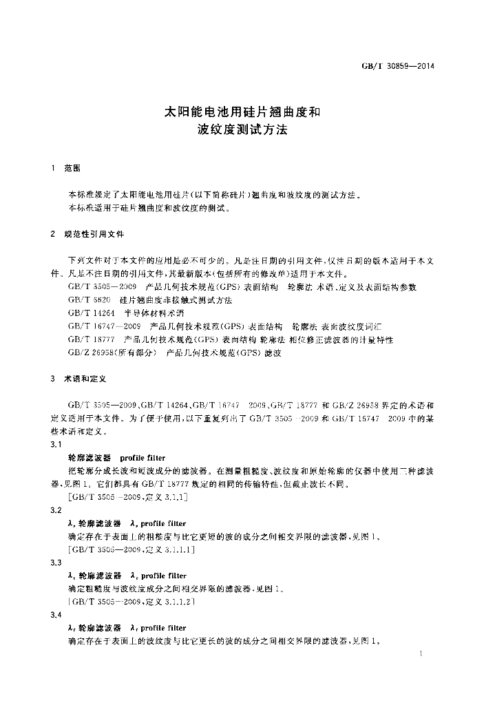 GB/T 30859-2014 标准预览