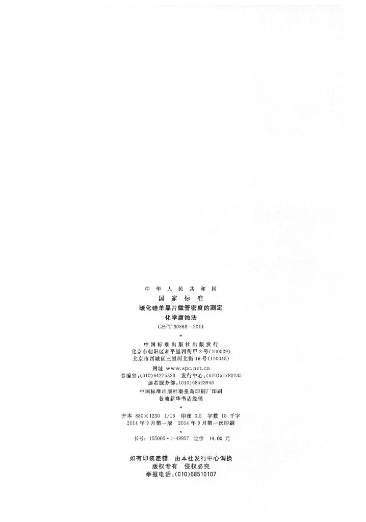 GB/T 30868-2014 标准预览