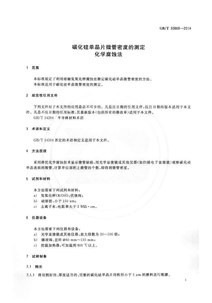 GB/T 30868-2014 标准预览