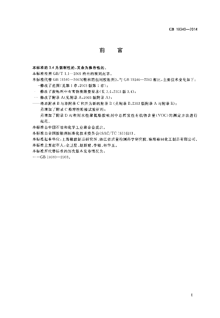 GB 19340-2014 标准预览