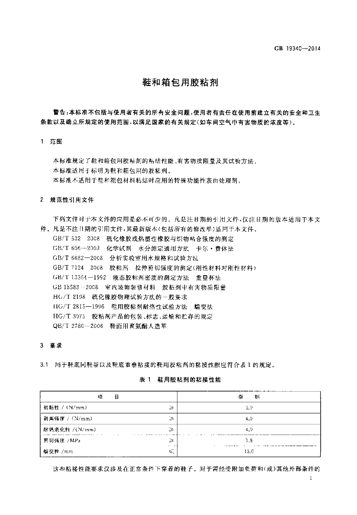 GB 19340-2014 标准预览