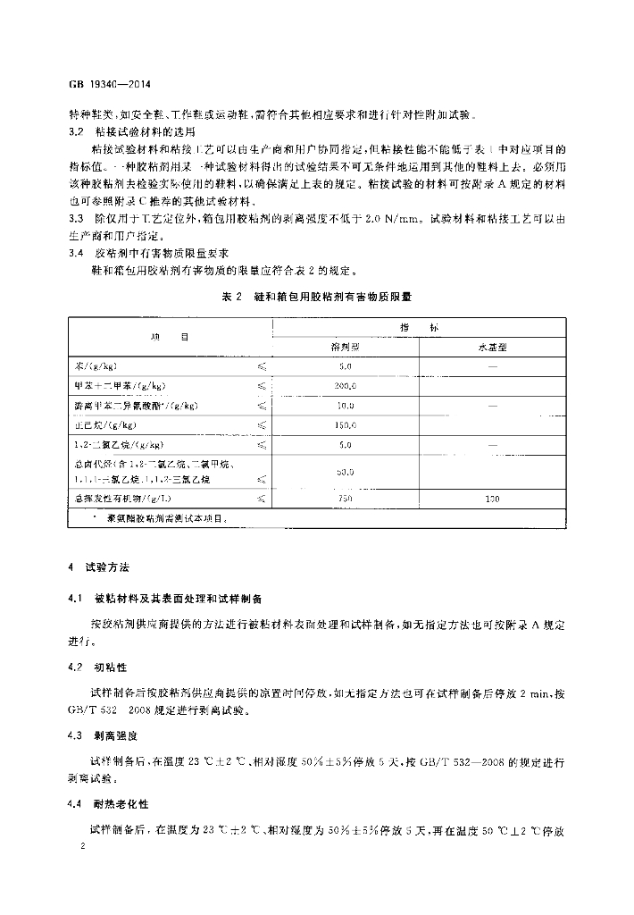 GB 19340-2014 标准预览