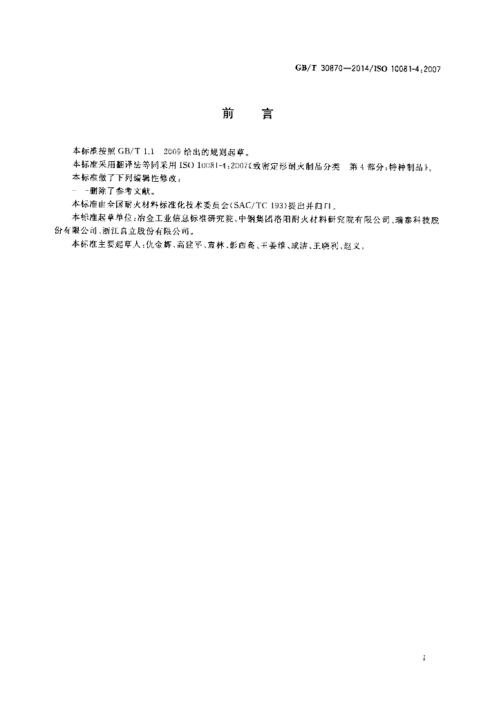 GB/T 30870-2014 标准预览