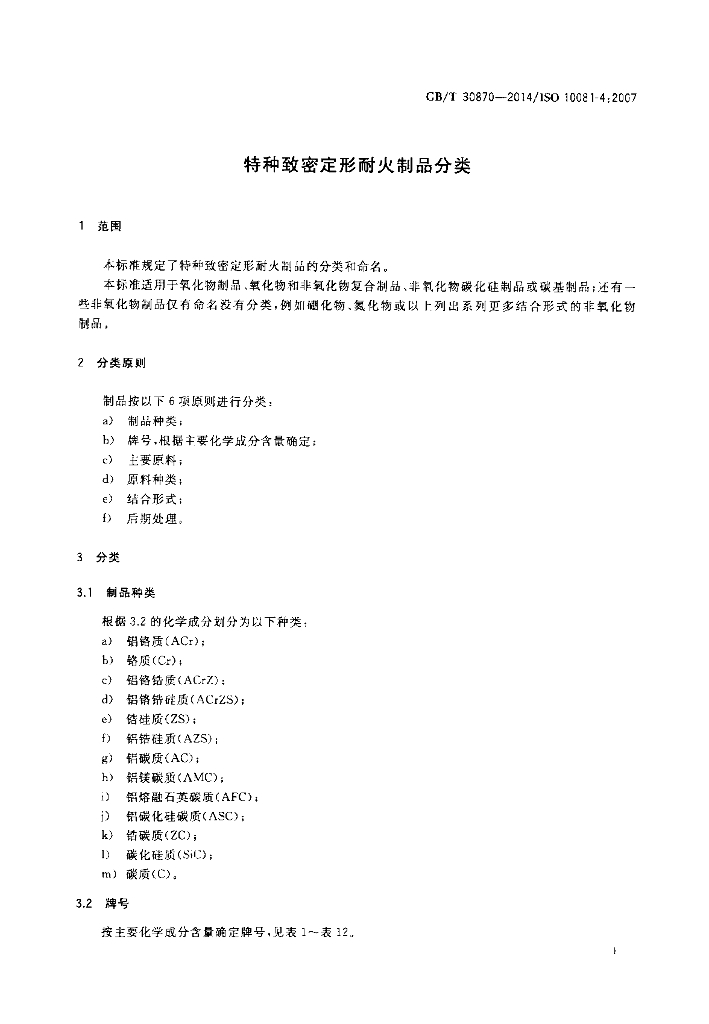 GB/T 30870-2014 标准预览