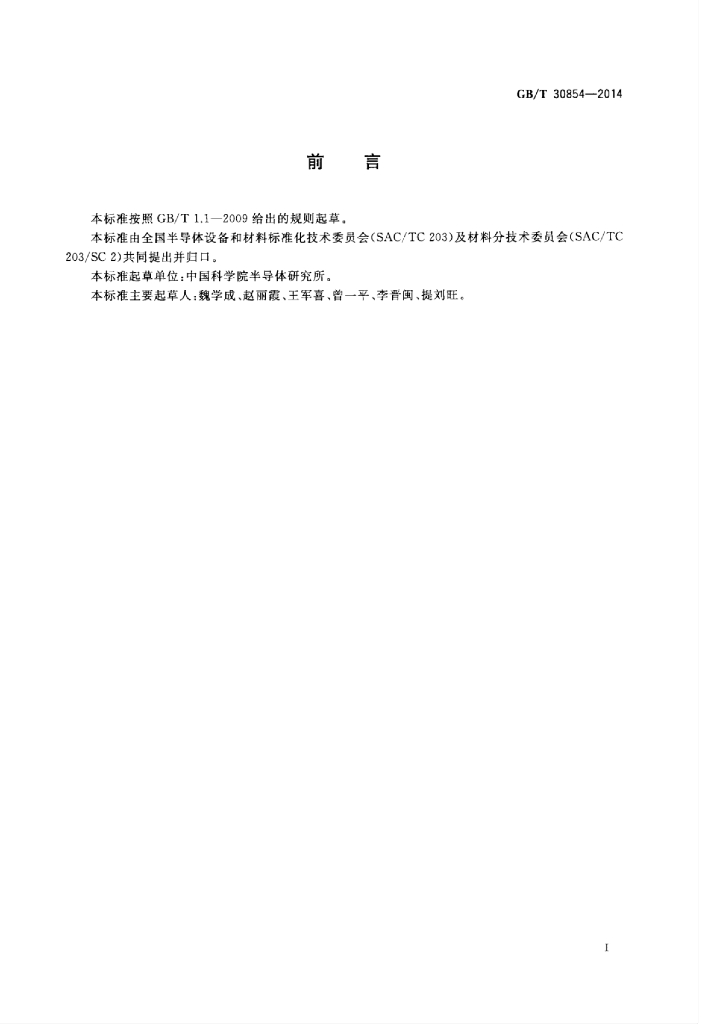 GB/T 30854-2014 标准预览