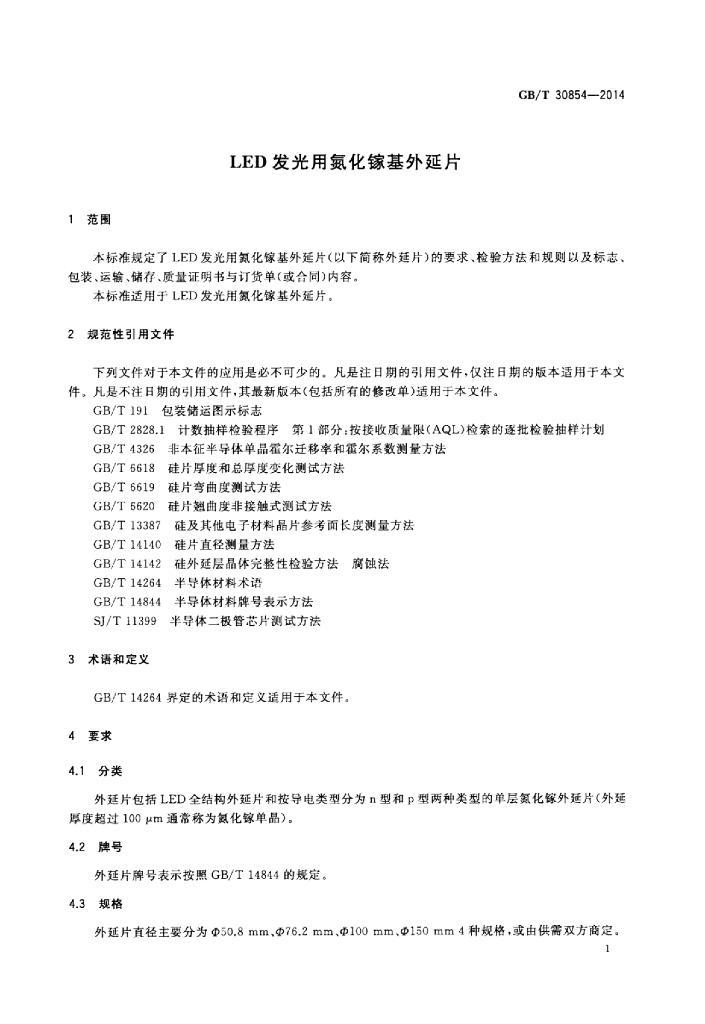 GB/T 30854-2014 标准预览