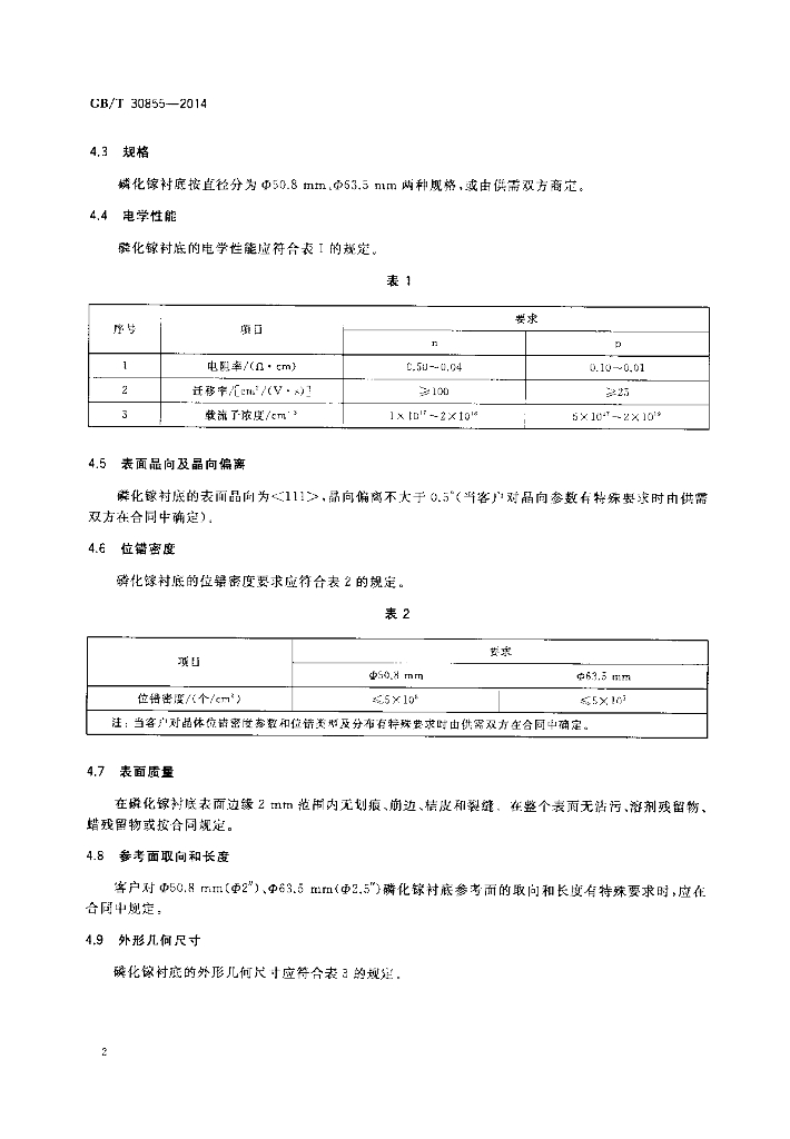 GB/T 30855-2014 标准预览