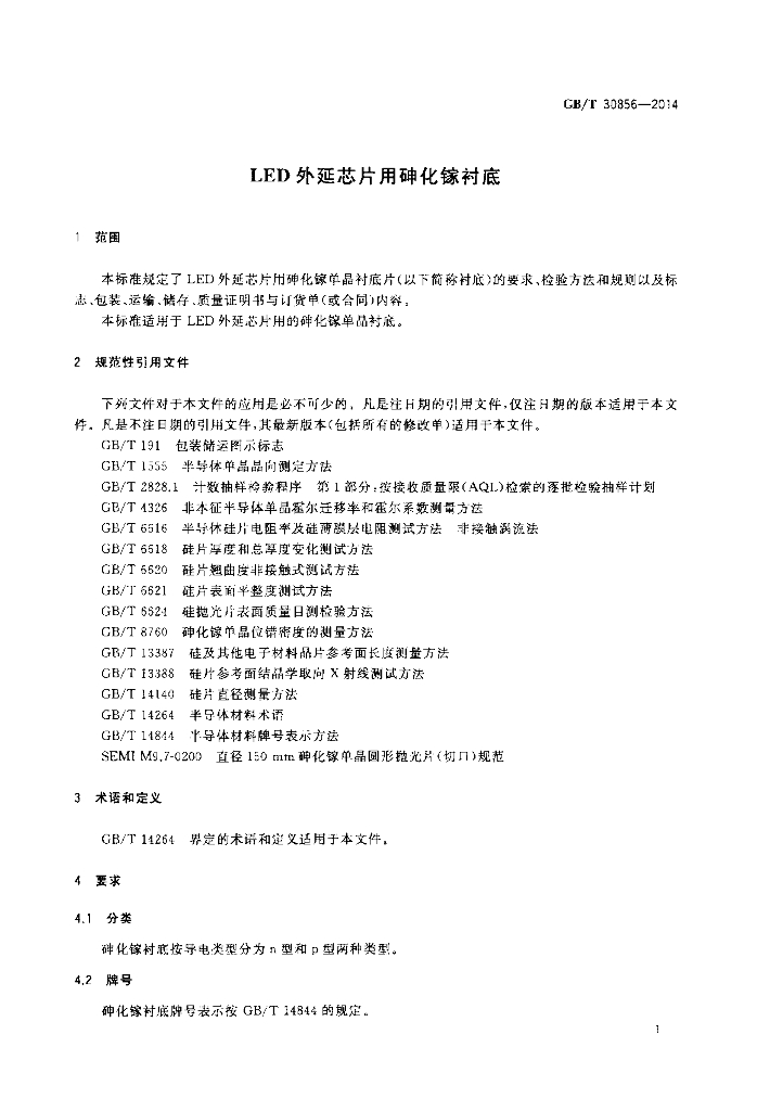GB/T 30856-2014 标准预览