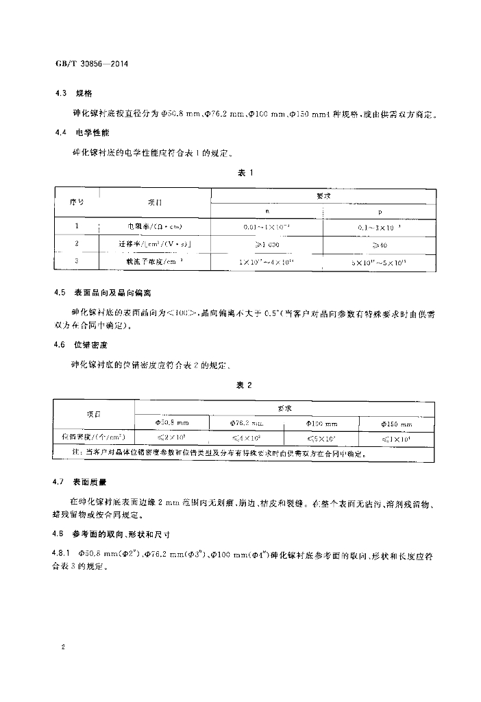 GB/T 30856-2014 标准预览