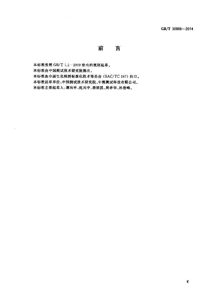GB/T 30988-2014 标准预览