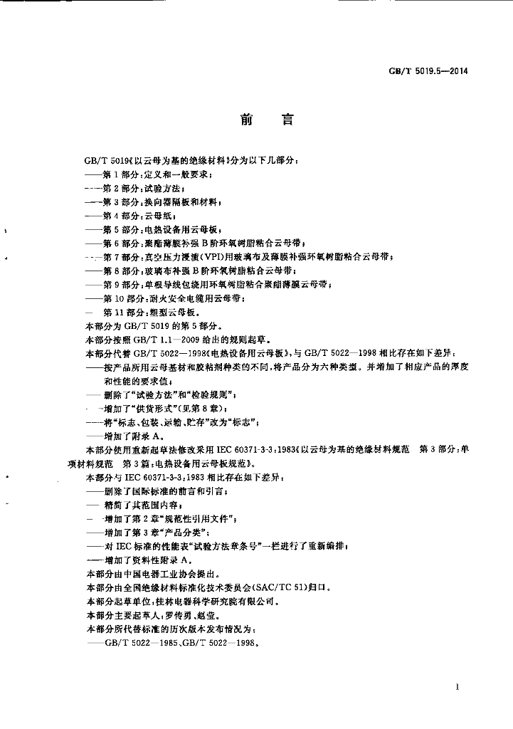 GB/T 5019.5-2014 标准预览