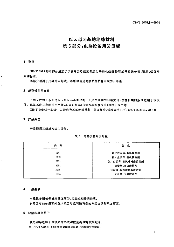 GB/T 5019.5-2014 标准预览