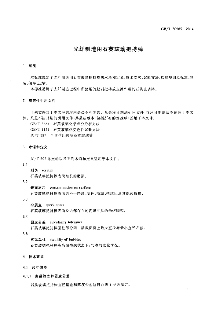 GB/T 30985-2014 标准预览