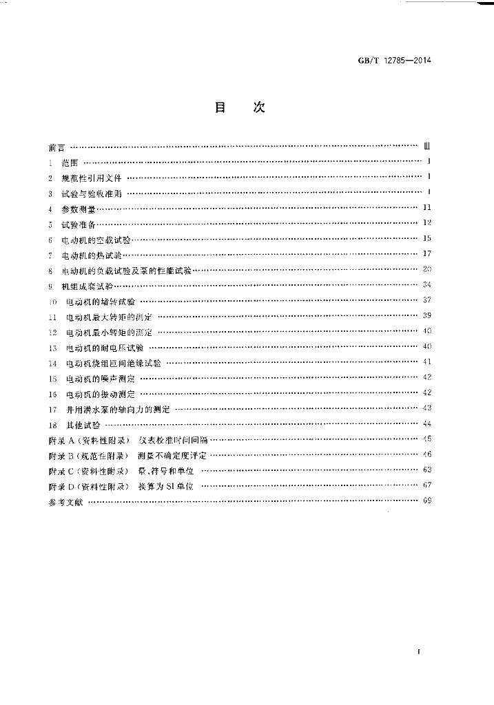 GB/T 12785-2014 标准预览