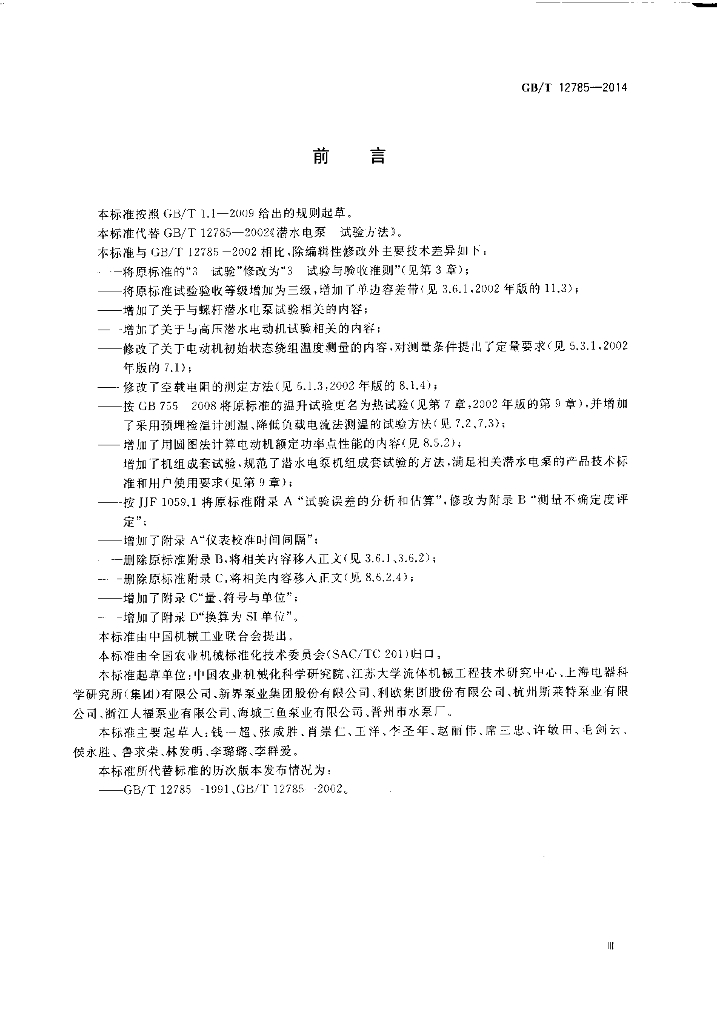 GB/T 12785-2014 标准预览