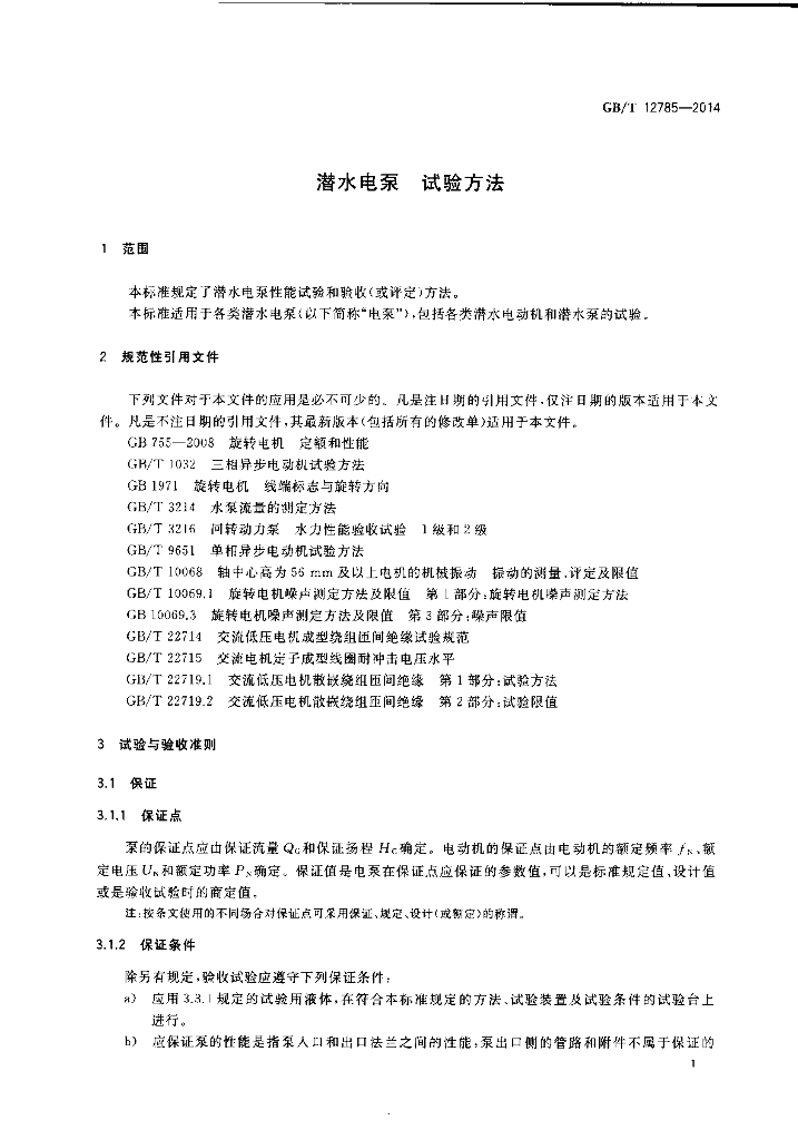 GB/T 12785-2014 标准预览