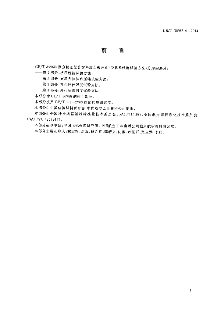 GB/T 30968.4-2014 标准预览