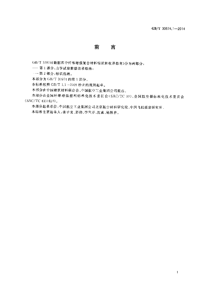 GB/T 30974.1-2014 标准预览