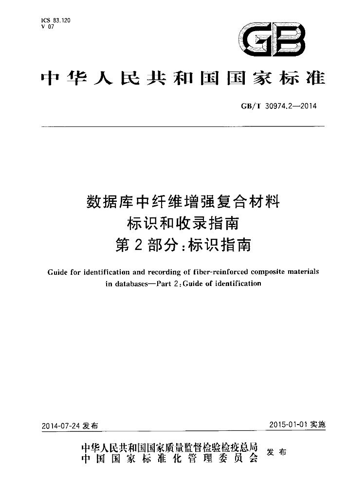 GB/T 30974.2-2014 标准预览