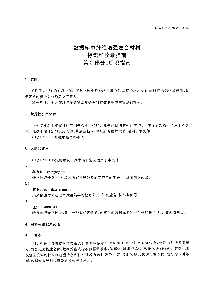 GB/T 30974.2-2014 标准预览