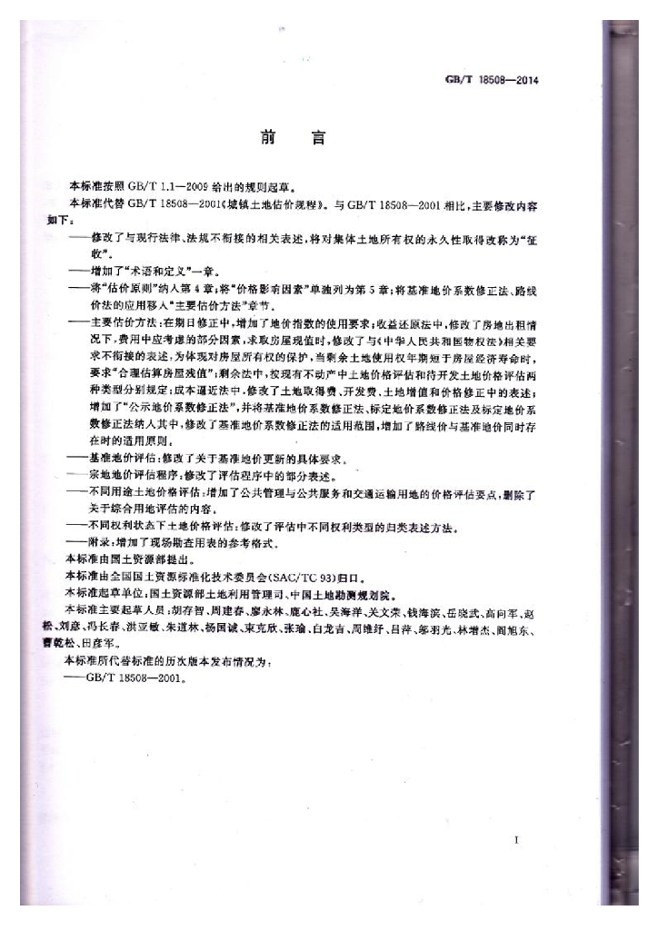 GB/T 18508-2014 标准预览
