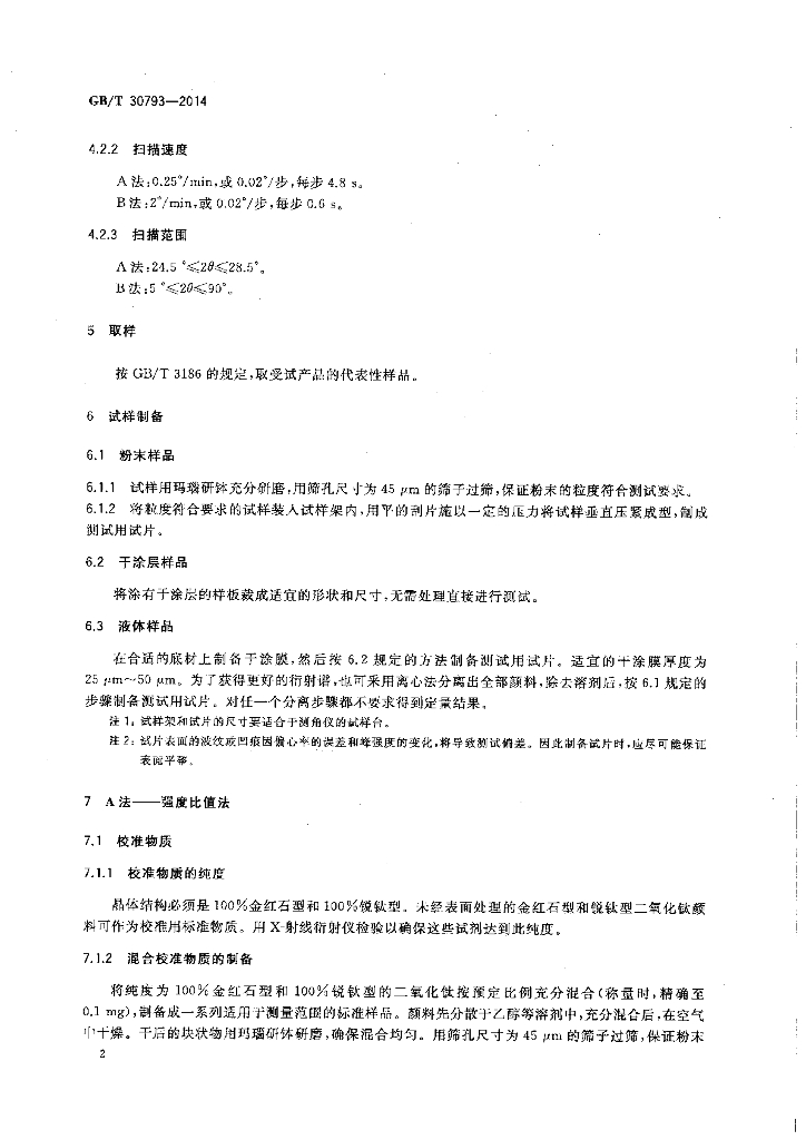 GB/T 30793-2014 标准预览