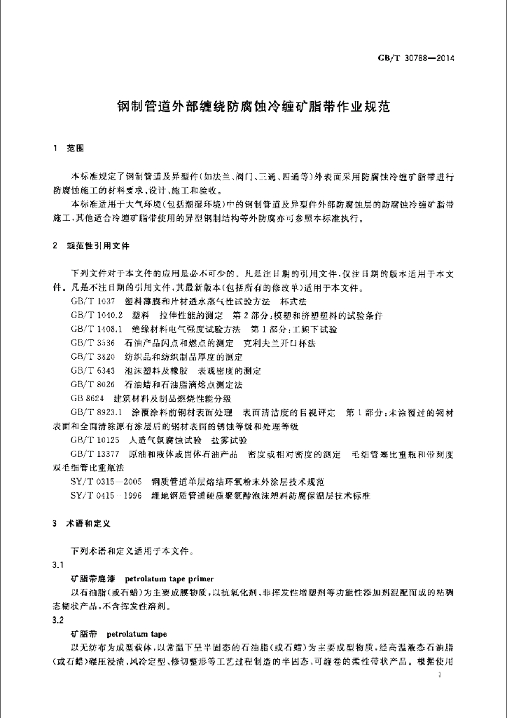 GB/T 30788-2014 标准预览