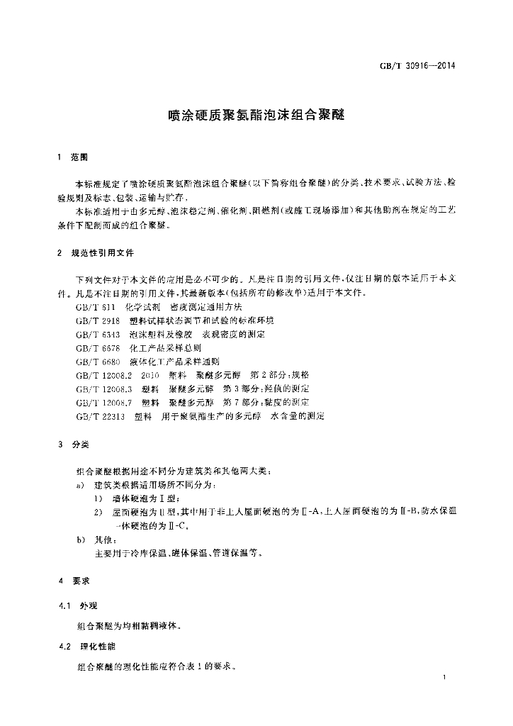 GB/T 30916-2014 标准预览