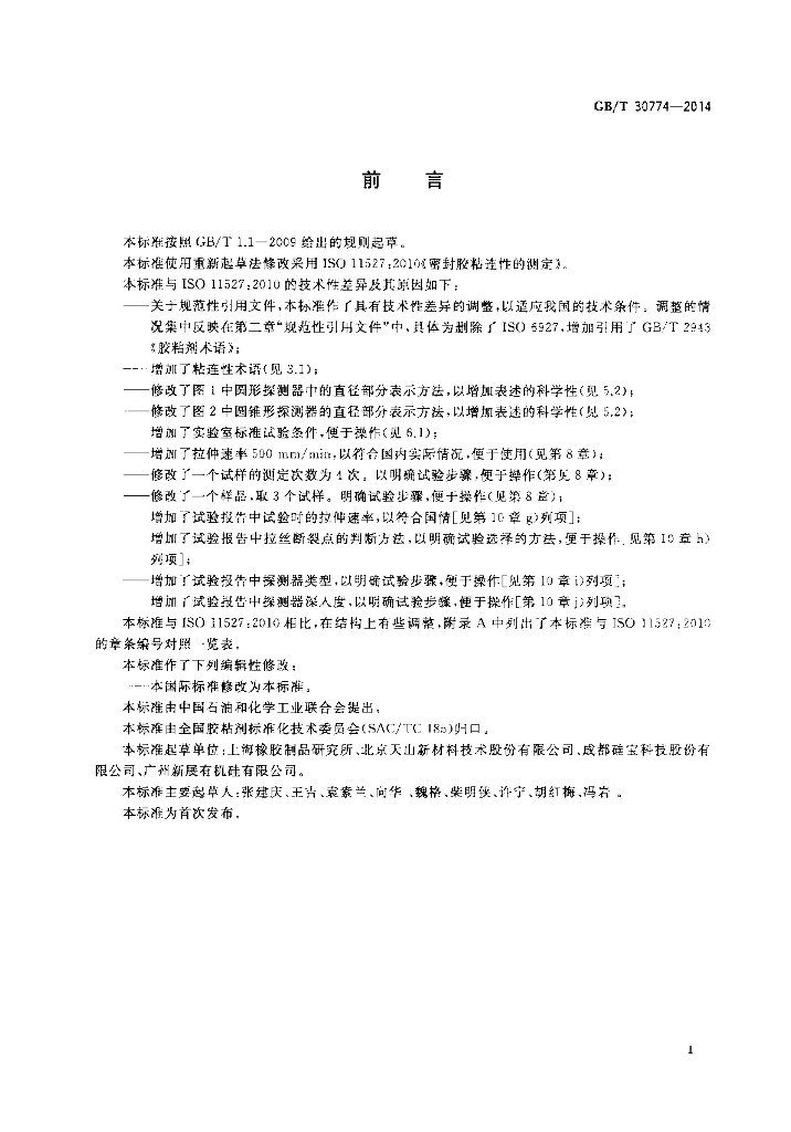GB/T 30774-2014 标准预览