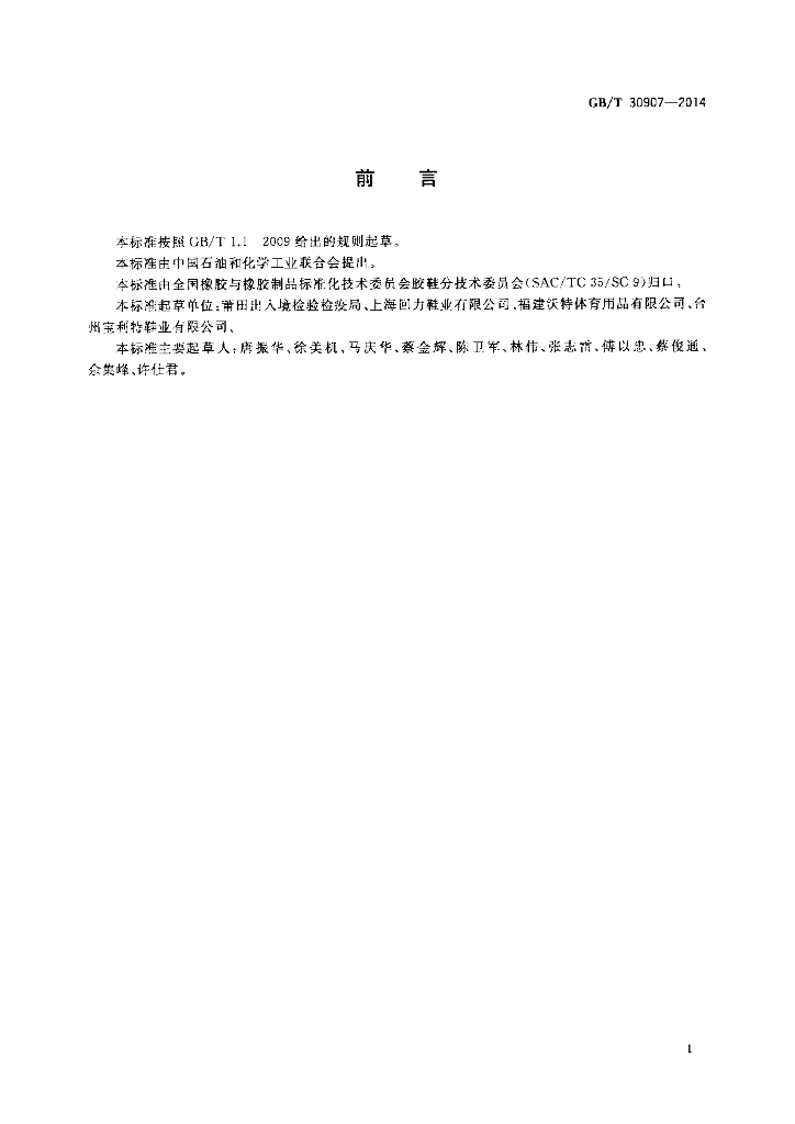 GB/T 30907-2014 标准预览