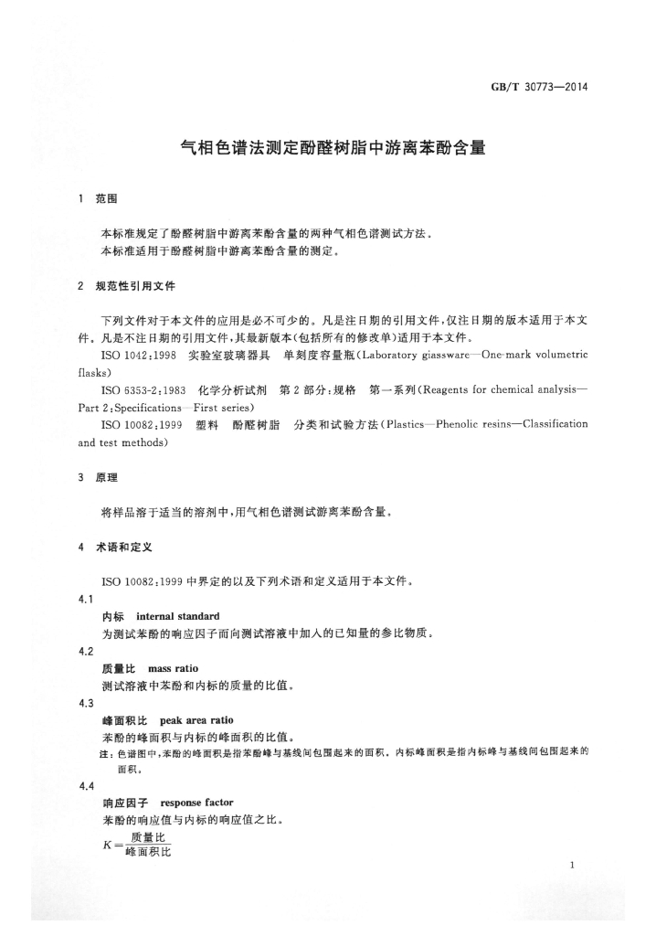 GB/T 30773-2014 标准预览