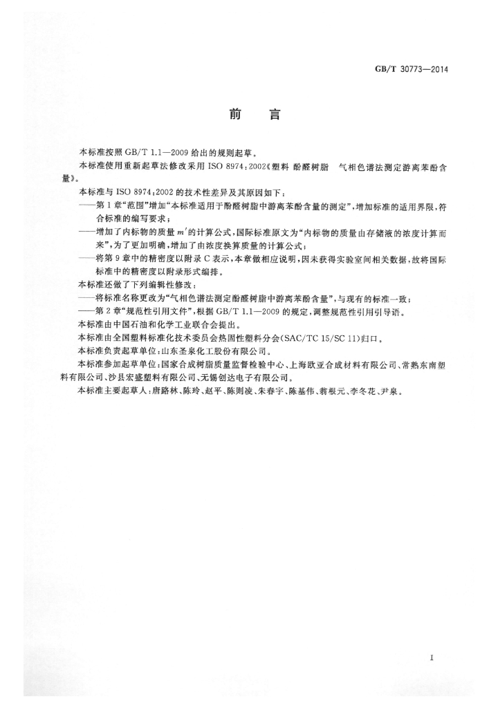 GB/T 30773-2014 标准预览