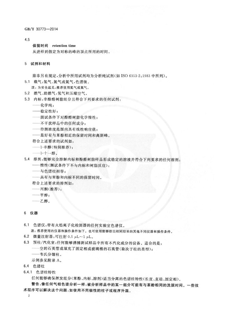 GB/T 30773-2014 标准预览