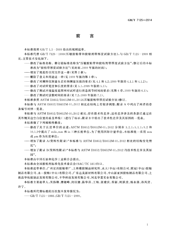 GB/T 7125-2014 标准预览