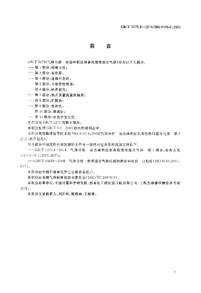 GB/T 5275.6-2014 标准预览