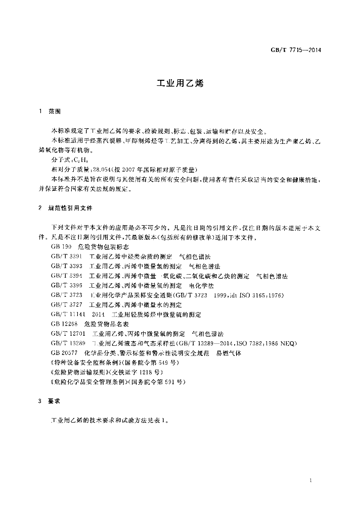 GB/T 7715-2014 标准预览