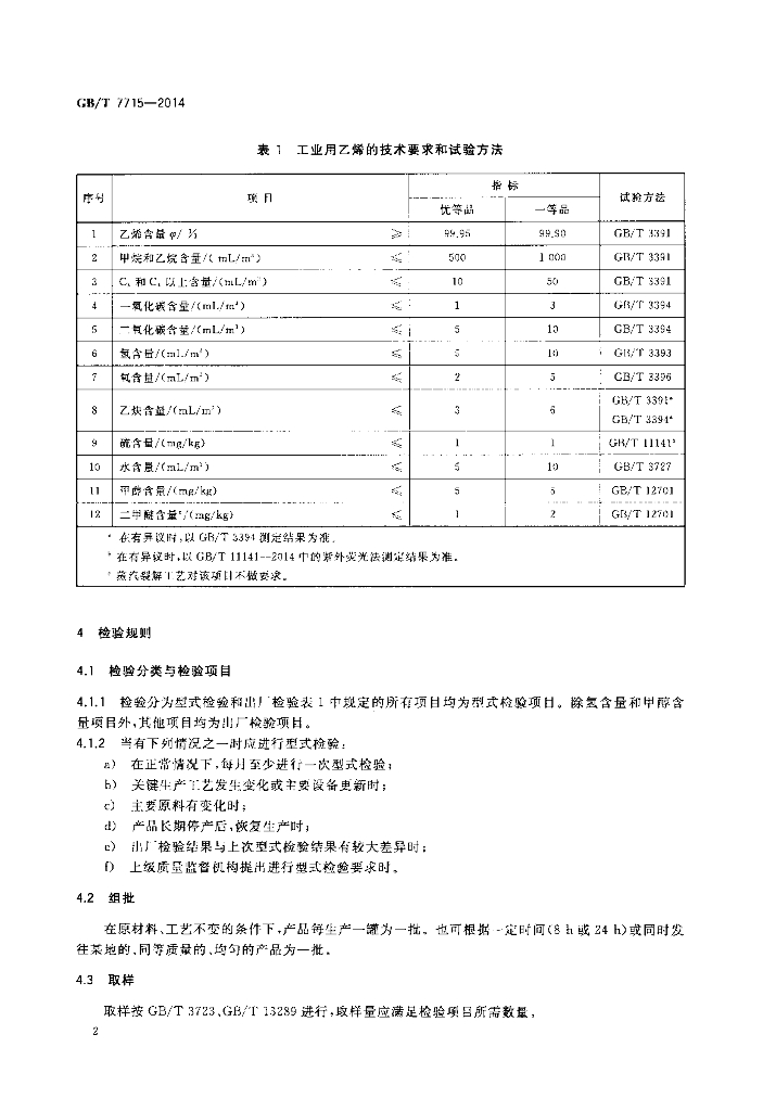 GB/T 7715-2014 标准预览