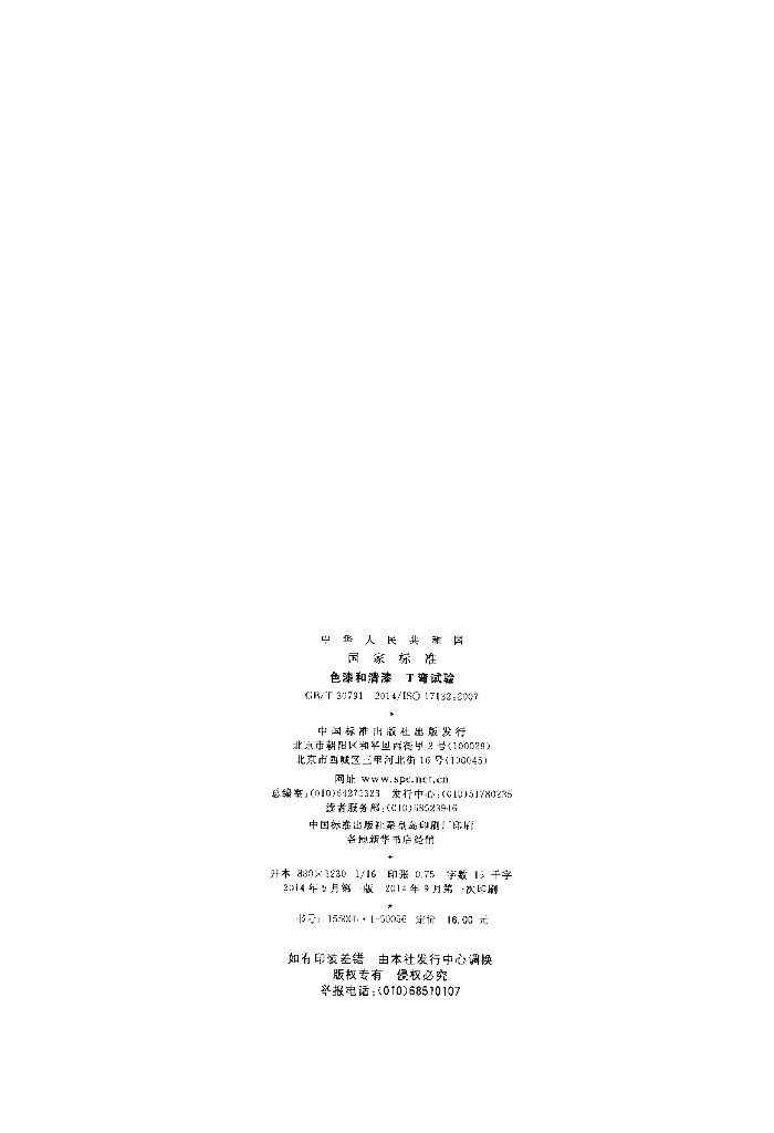 GB/T 30791-2014 标准预览