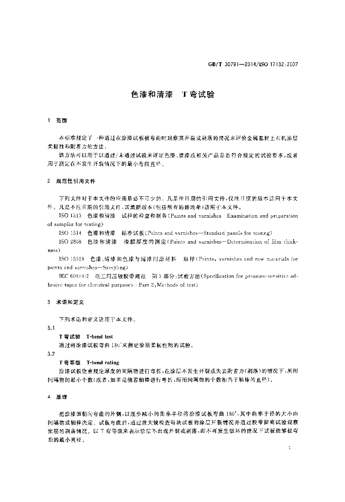 GB/T 30791-2014 标准预览