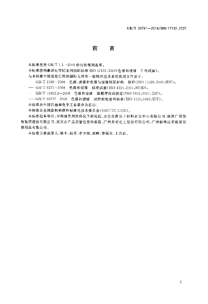 GB/T 30791-2014 标准预览