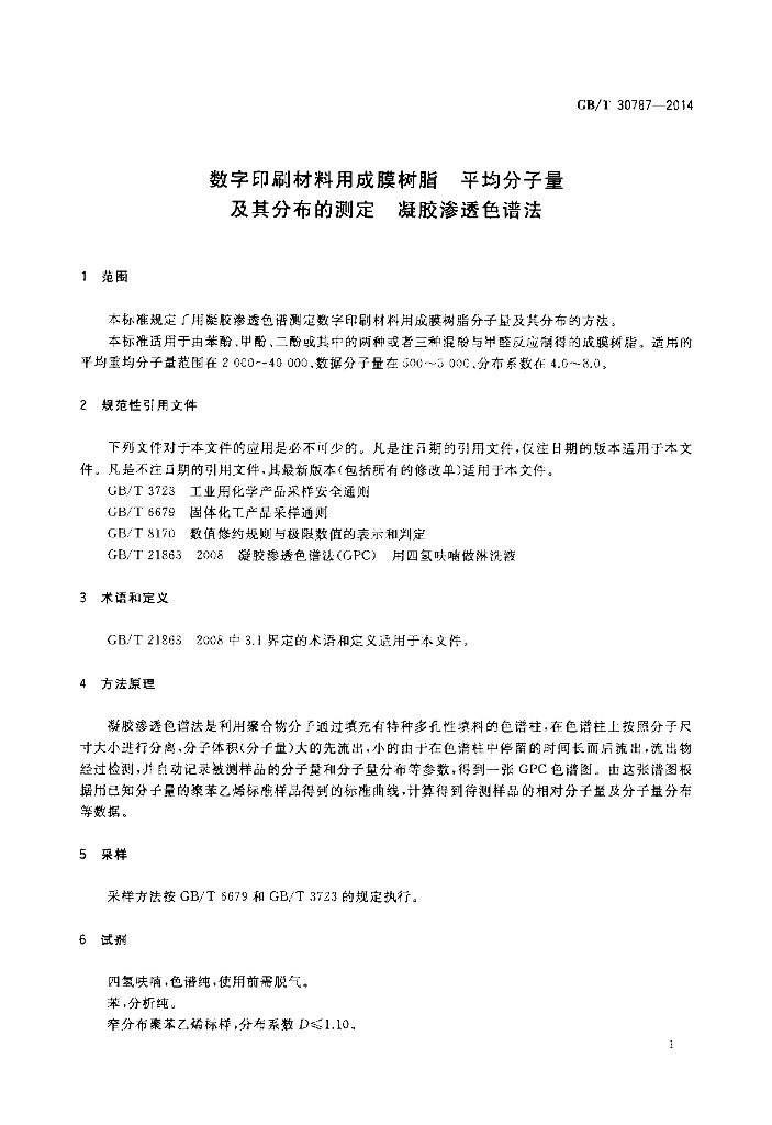 GB/T 30787-2014 标准预览