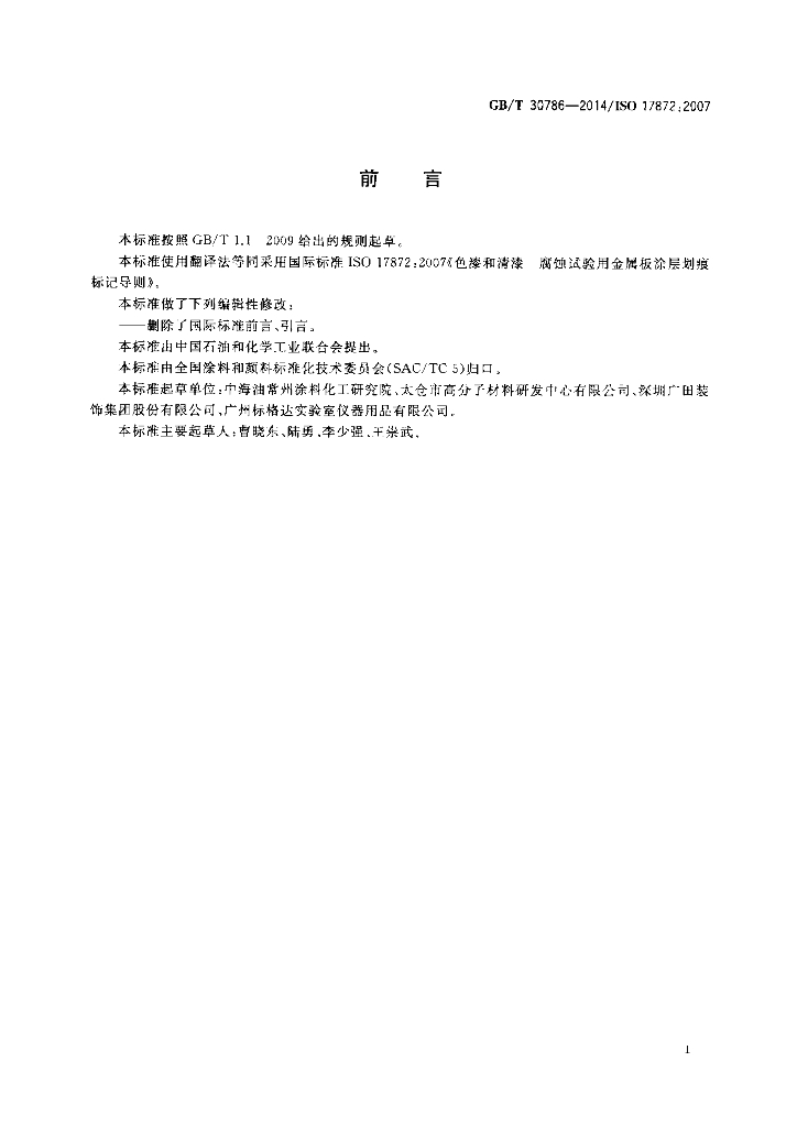 GB/T 30786-2014 标准预览