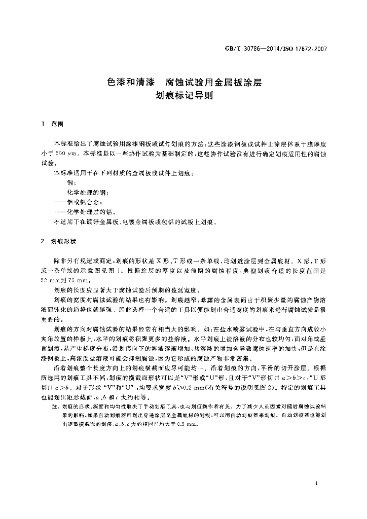 GB/T 30786-2014 标准预览