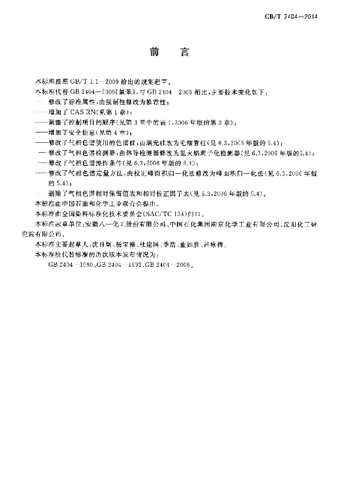 GB/T 2404-2014 标准预览